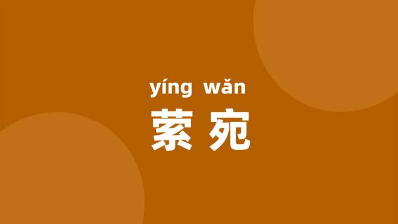 萦宛