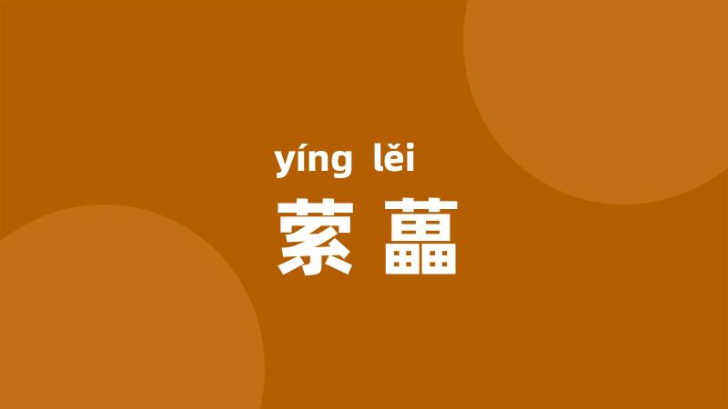 萦藟