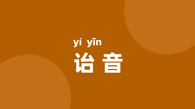 诒音