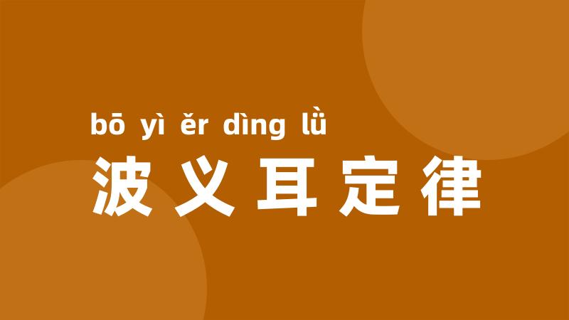 波义耳定律