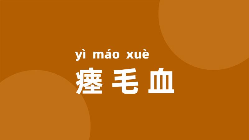 瘗毛血