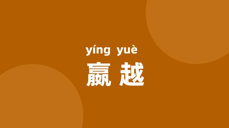 嬴越