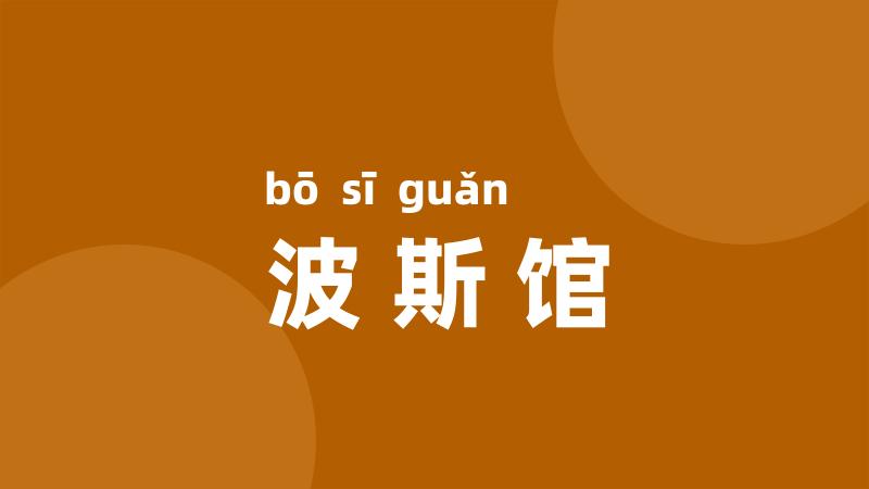 波斯馆