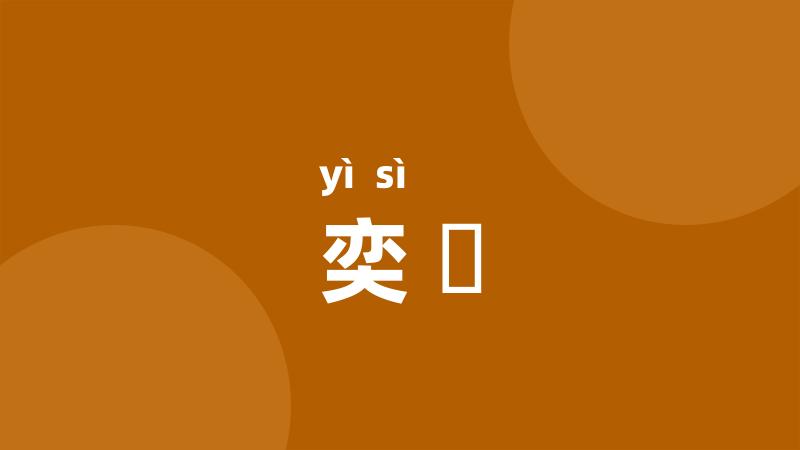 奕禩