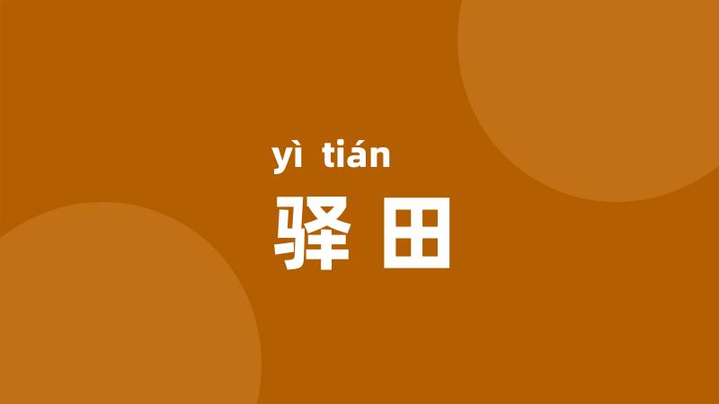 驿田