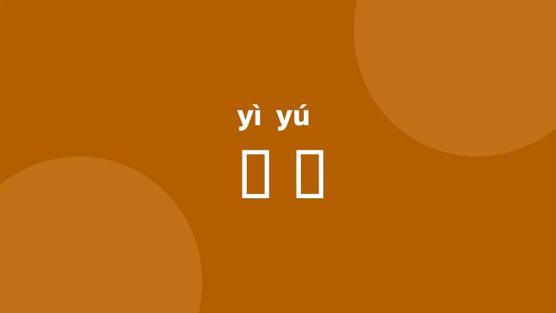跇踰
