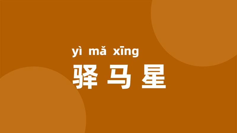 驿马星