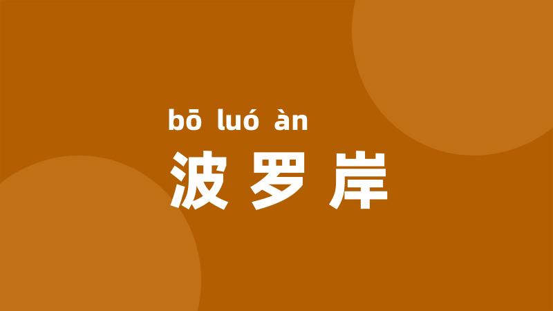 波罗岸
