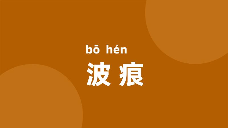 波痕