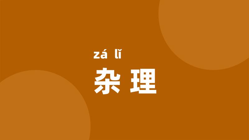 杂理