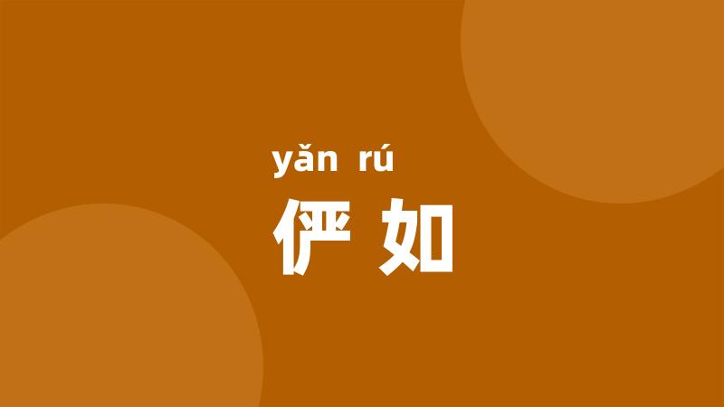 俨如