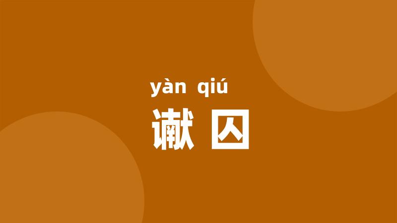 谳囚