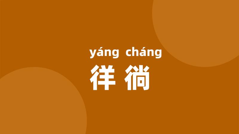 徉徜