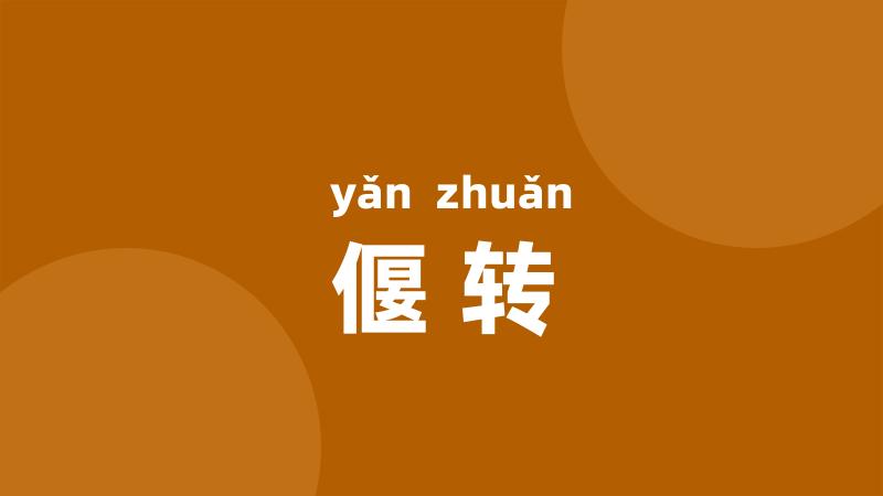 偃转