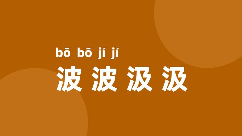 波波汲汲