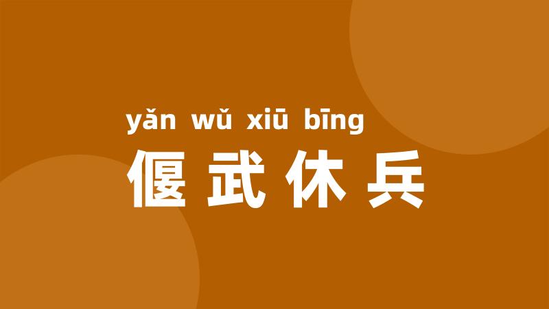 偃武休兵