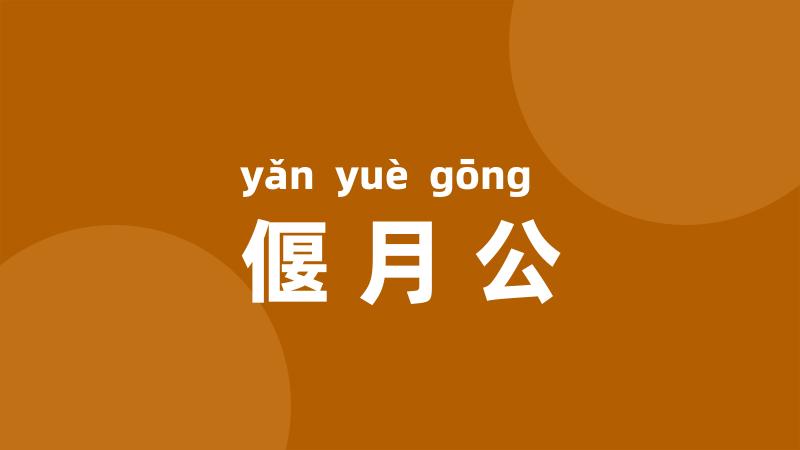 偃月公