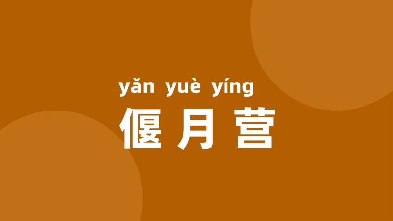 偃月营