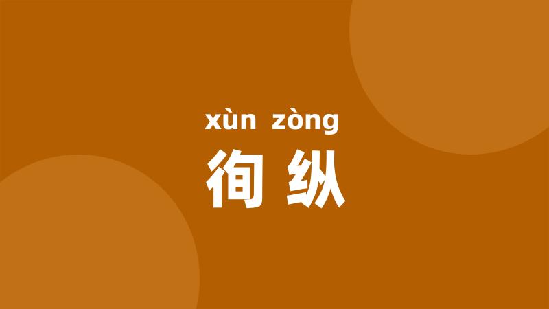 徇纵