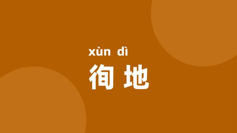 徇地