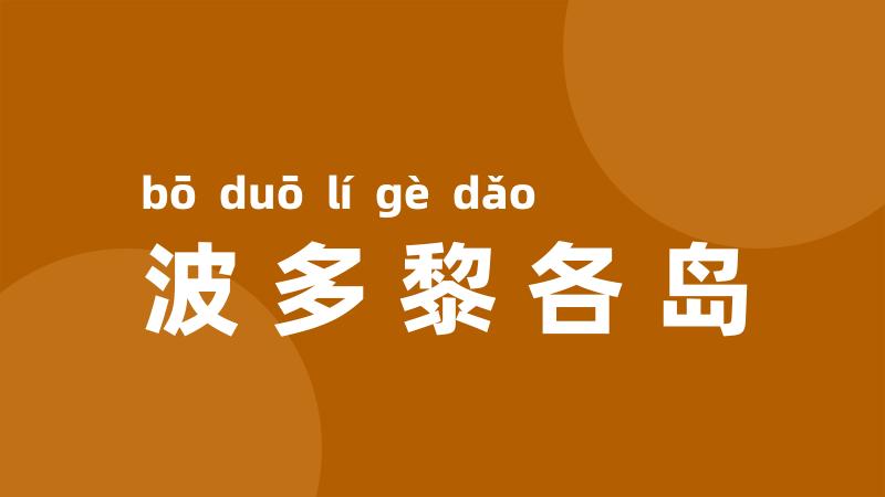 波多黎各岛