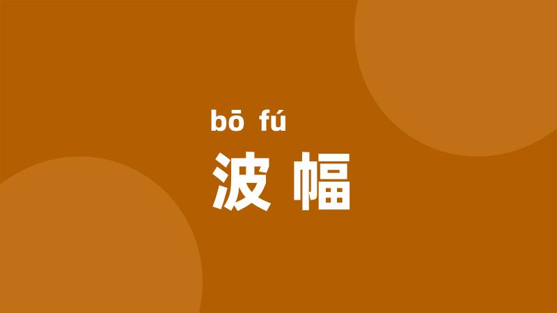波幅