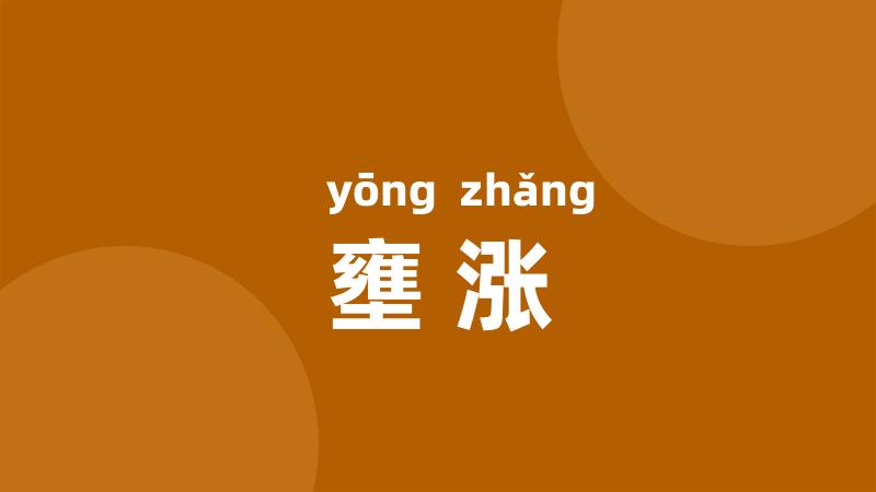 壅涨