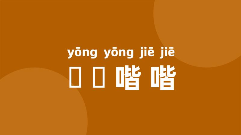 雝雝喈喈