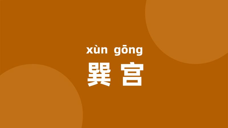 巽宫
