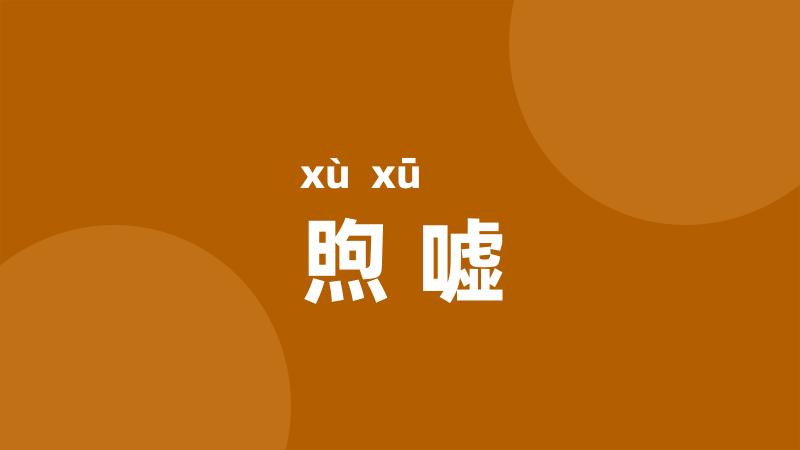 煦嘘
