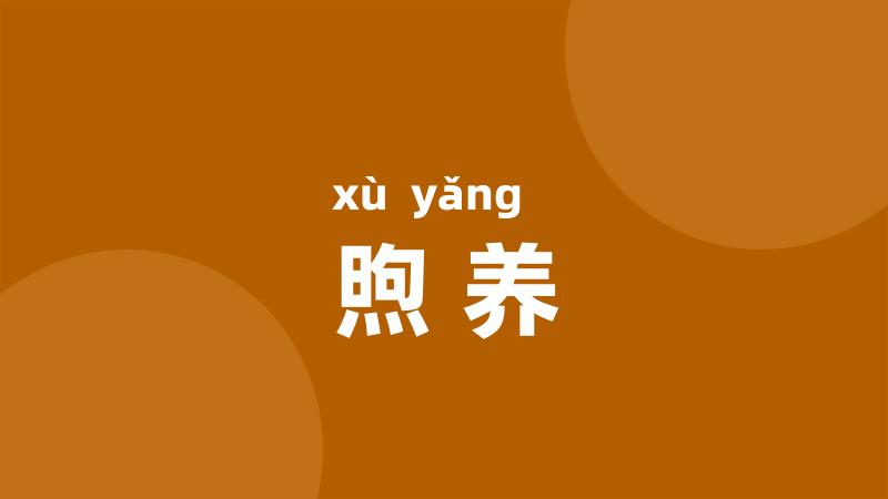 煦养