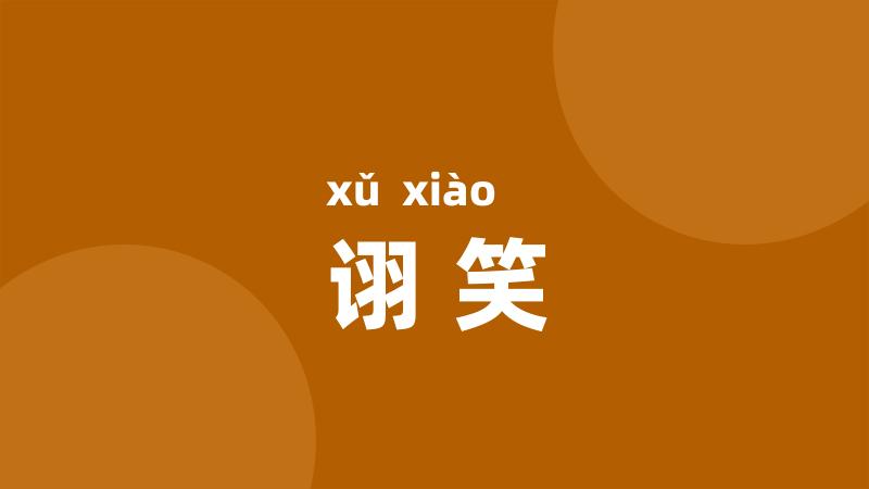 诩笑