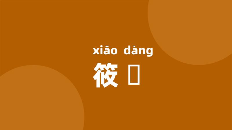 筱簜