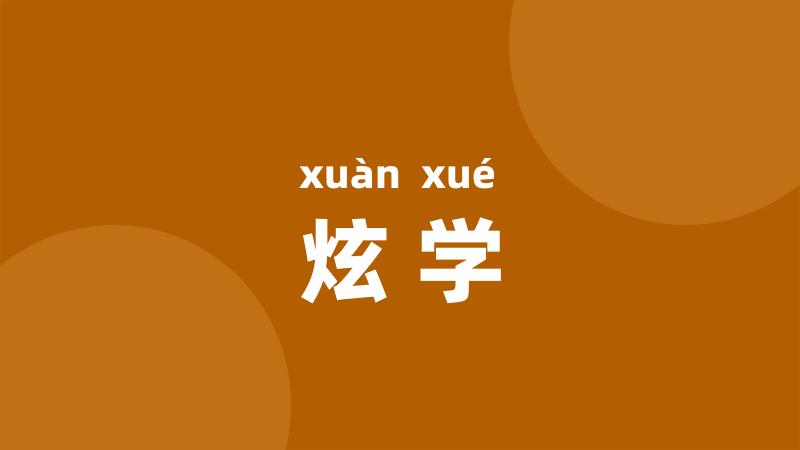 炫学