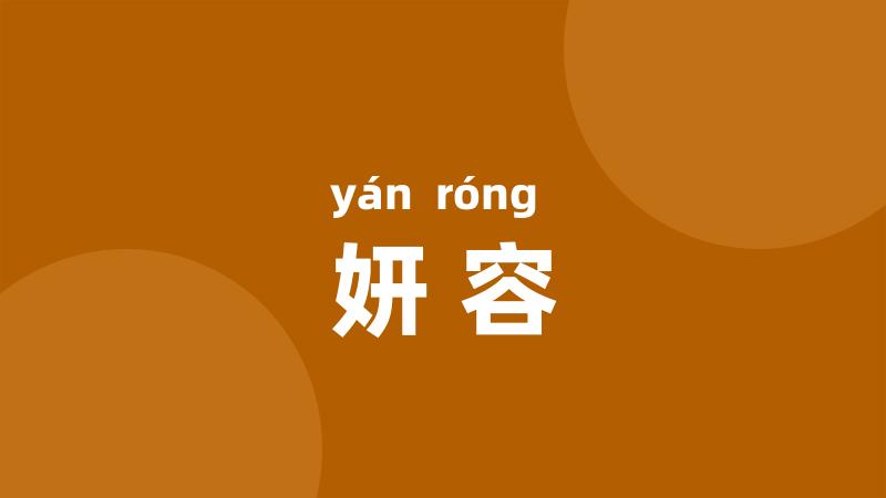 妍容