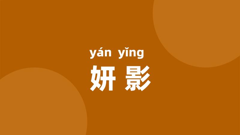 妍影