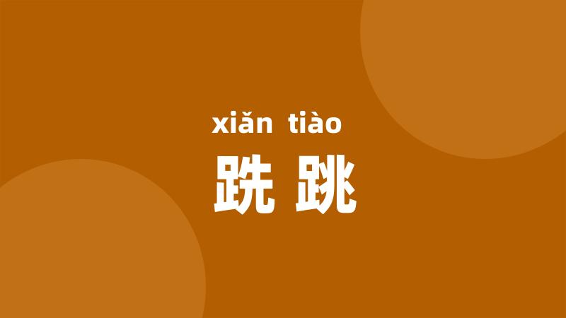 跣跳