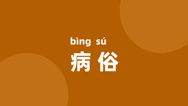 病俗