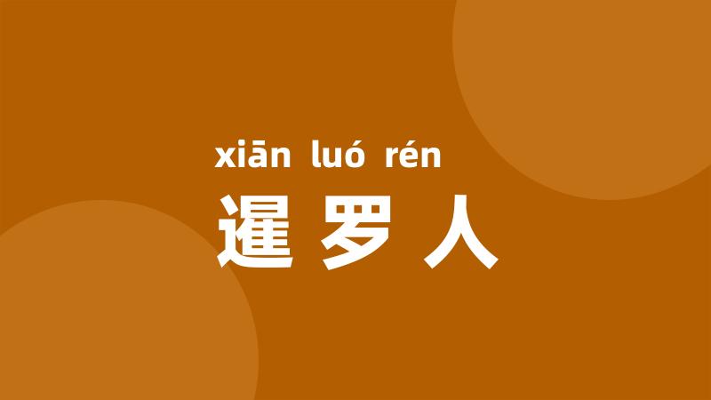 暹罗人