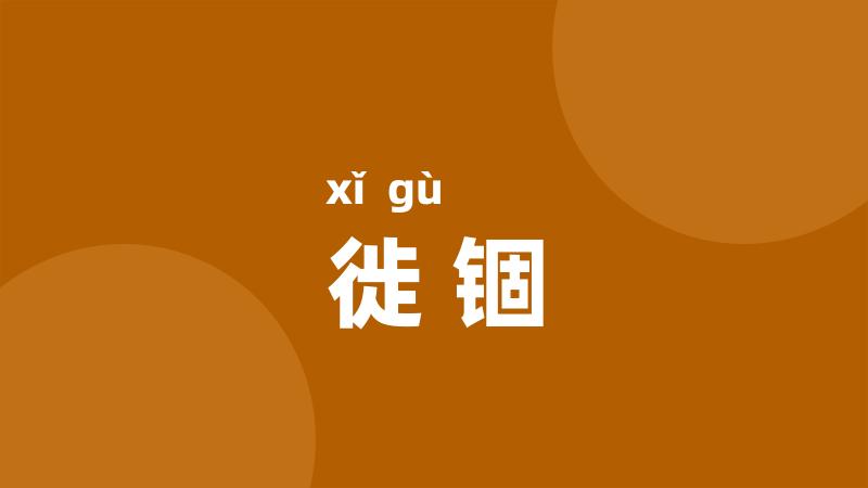徙锢