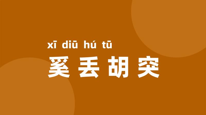 奚丢胡突