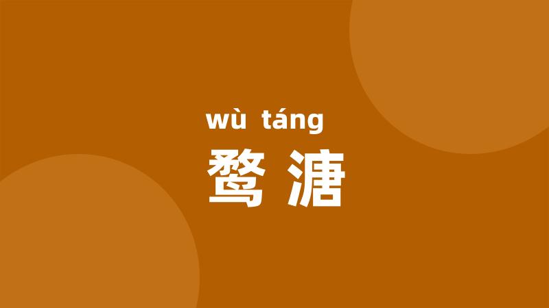 鹜溏