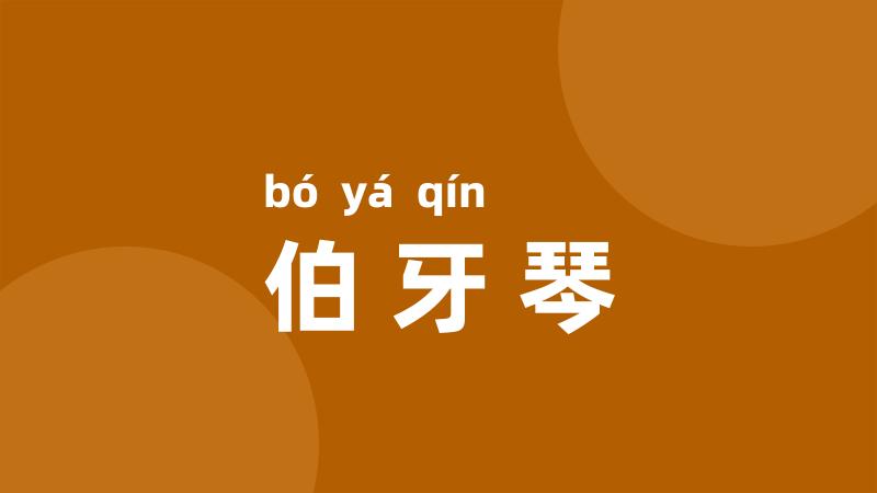 伯牙琴
