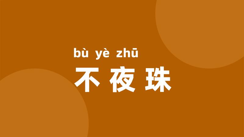 不夜珠
