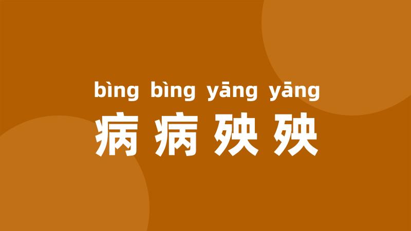 病病殃殃