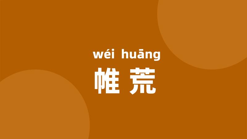 帷荒