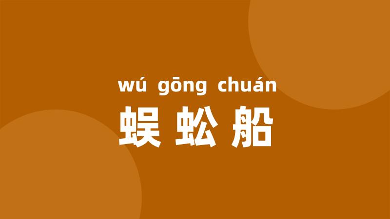 蜈蚣船