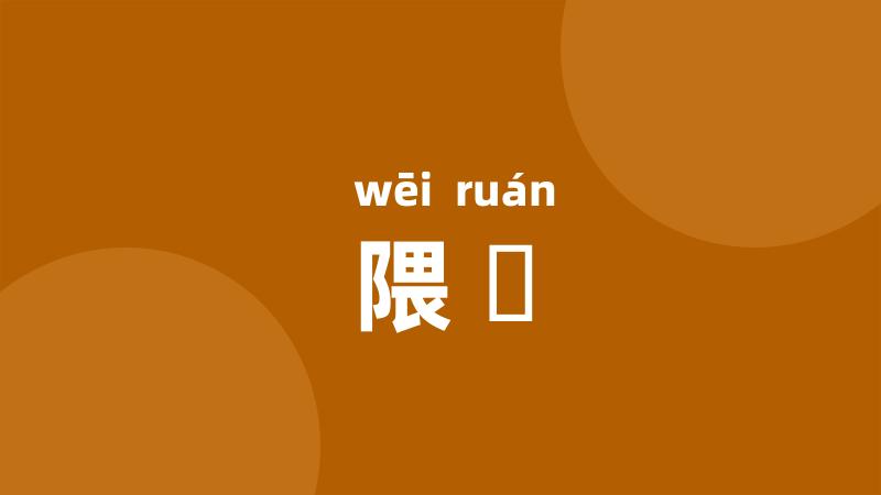 隈壖