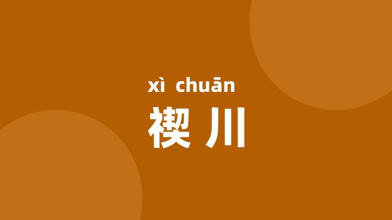 禊川