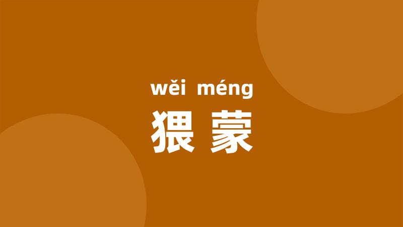 猥蒙